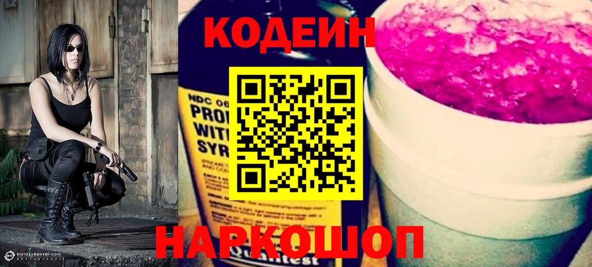 Кодеин Purple Drank Калач-на-Дону