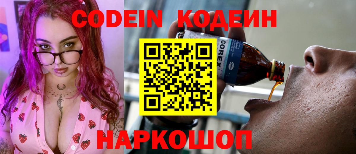 Кодеин напиток Lean (лин)  Вход с VPN  Калач-на-Дону 
